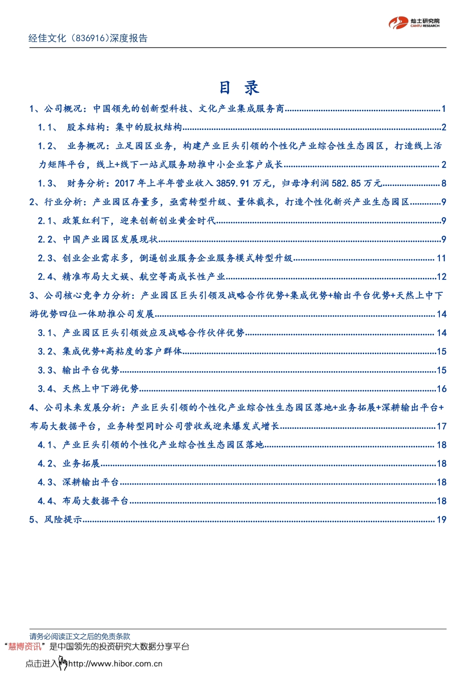 经佳文化--深度报告：立足园区业务+打造新型产业化园区良性生态-170826.pdf_第2页