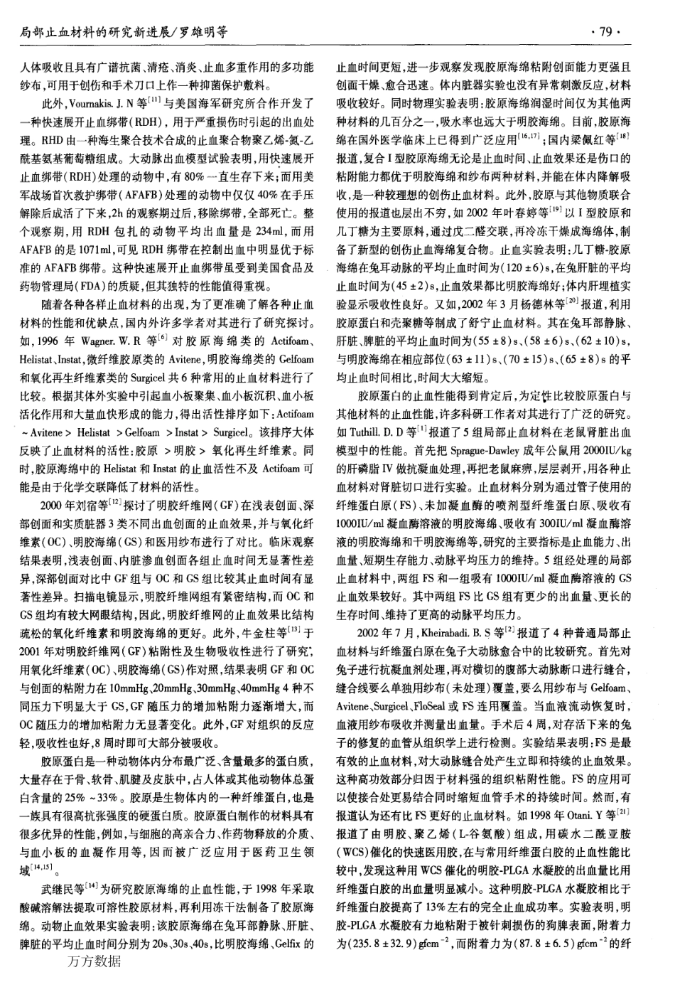 局部止血材料的研究新进展.pdf_第2页