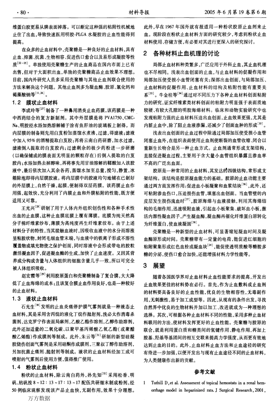 局部止血材料的研究新进展.pdf_第3页