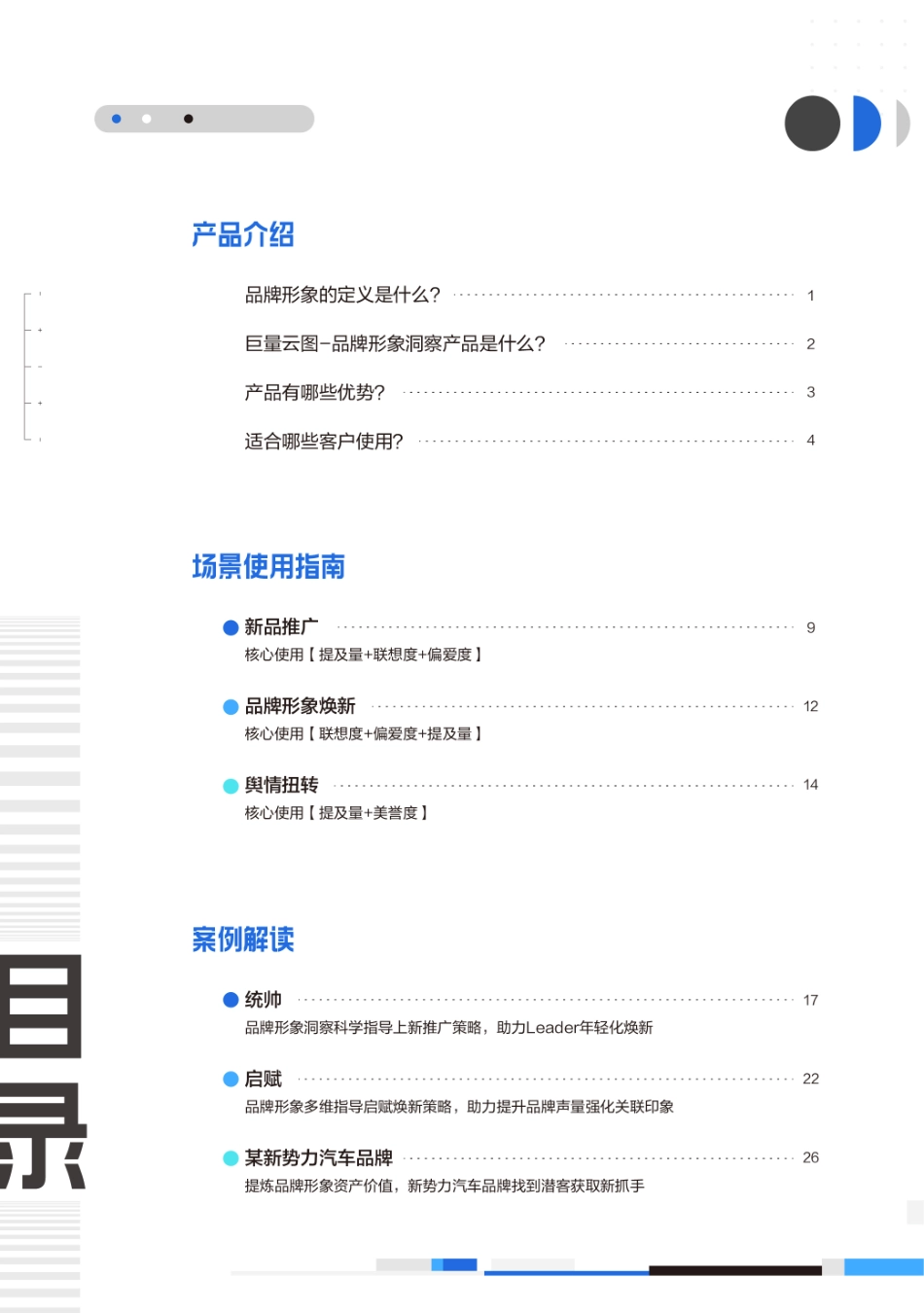 巨量云图品牌形象洞察产品手册-32页-WN9.pdf_第3页
