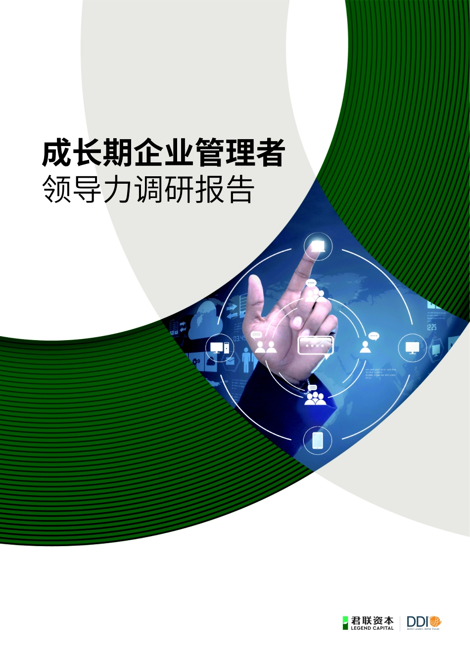 君联资本×DDI《成长期企业管理者领导力调研报告》-28页-WN6.pdf_第1页