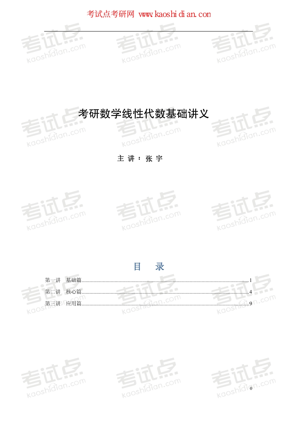 考研数学名师张宇2015年线性代数基础班讲义.pdf_第1页