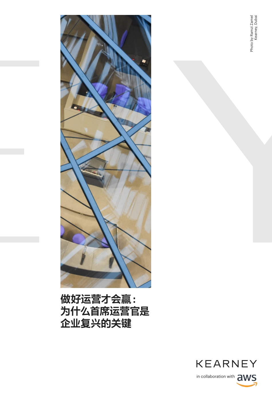 科尔尼-做好运营才会赢：为什么首席运营官是企业复兴的关键-10页-WN5.pdf_第1页