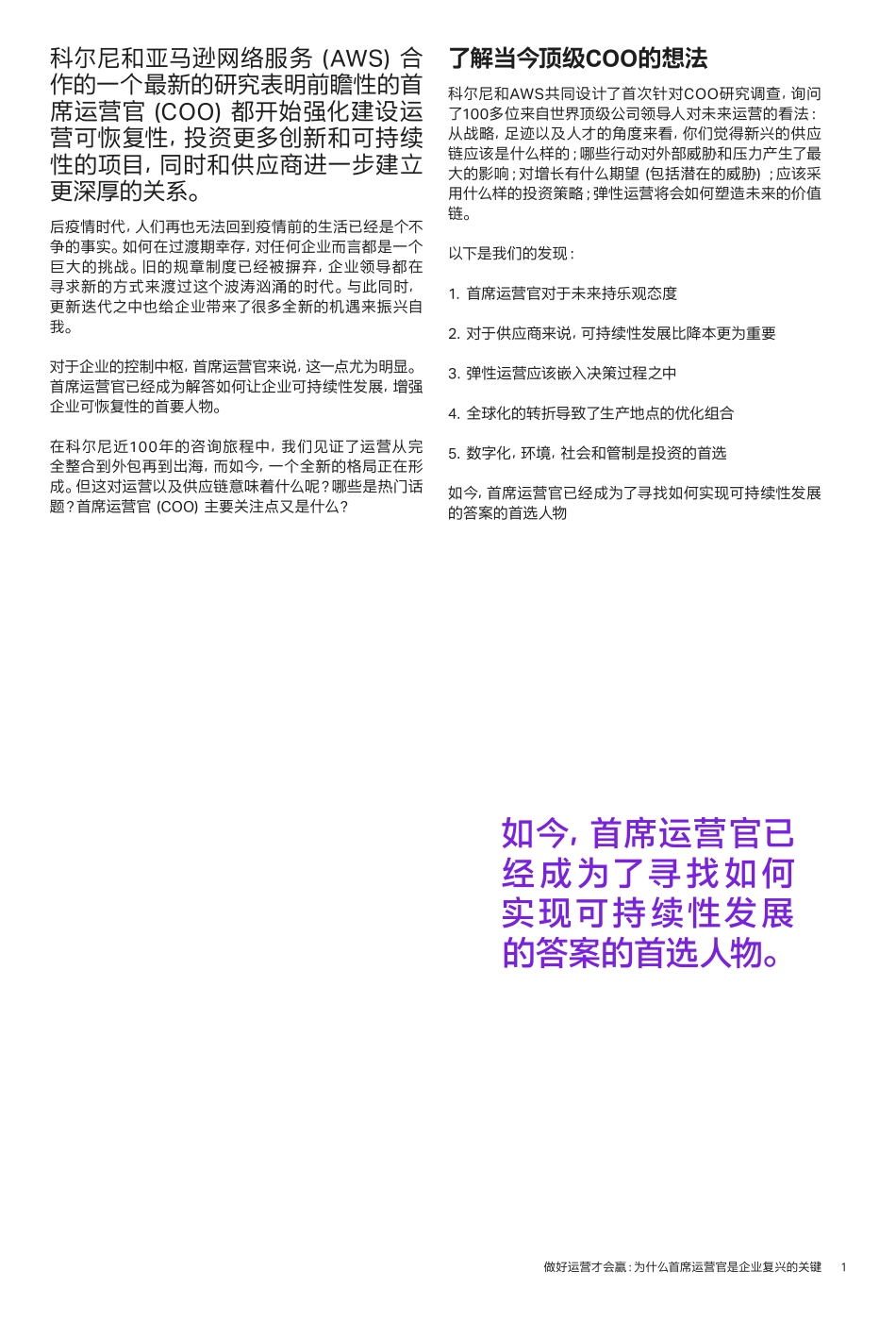 科尔尼-做好运营才会赢：为什么首席运营官是企业复兴的关键-10页-WN5.pdf_第3页