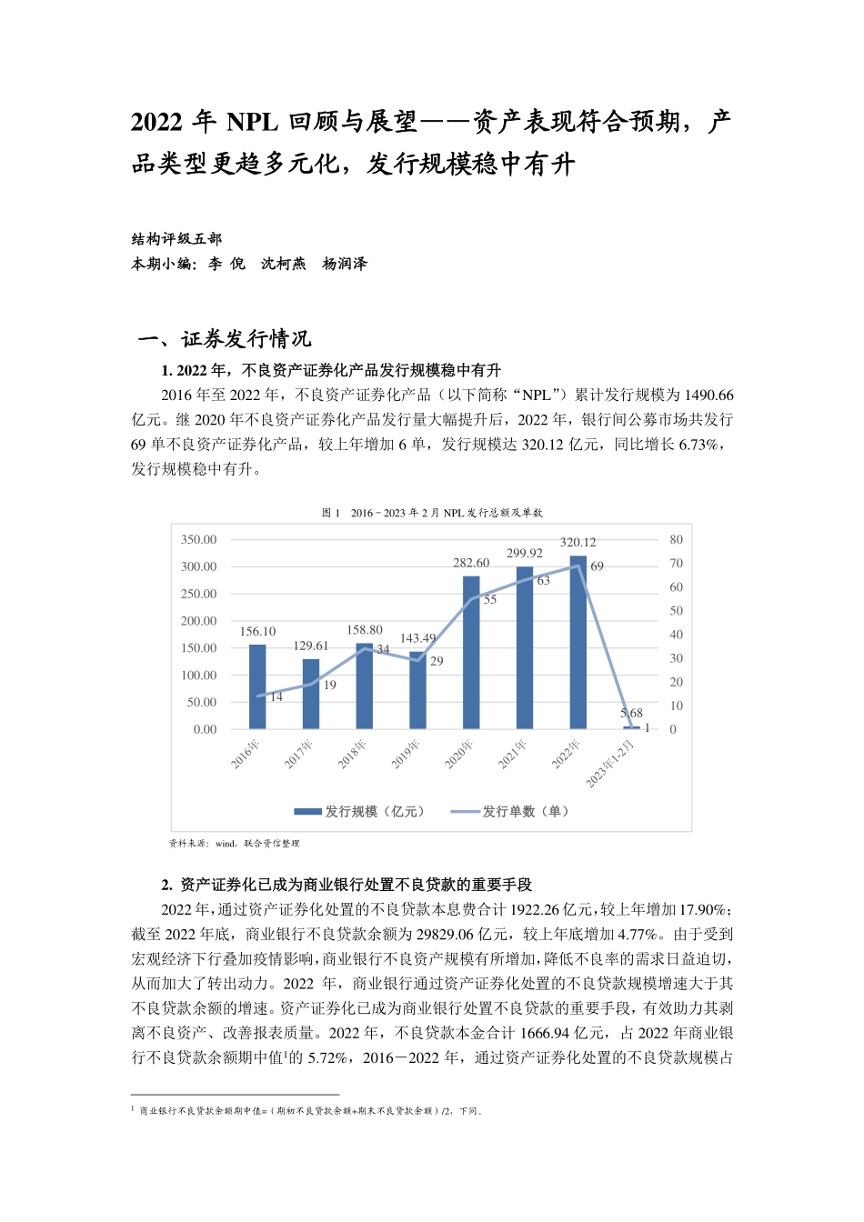 联合资信-2022年NPL回顾与展望——资产表现符合预期产品类型更趋多元化发行规模稳中有升-14页-WN5.pdf_第1页