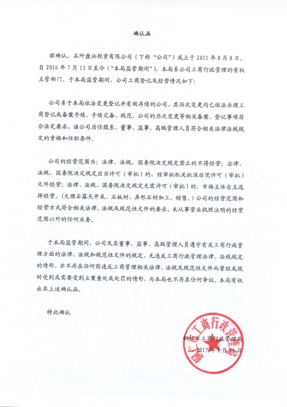 确认函-铜仁市工商行政管理局.pdf_第1页