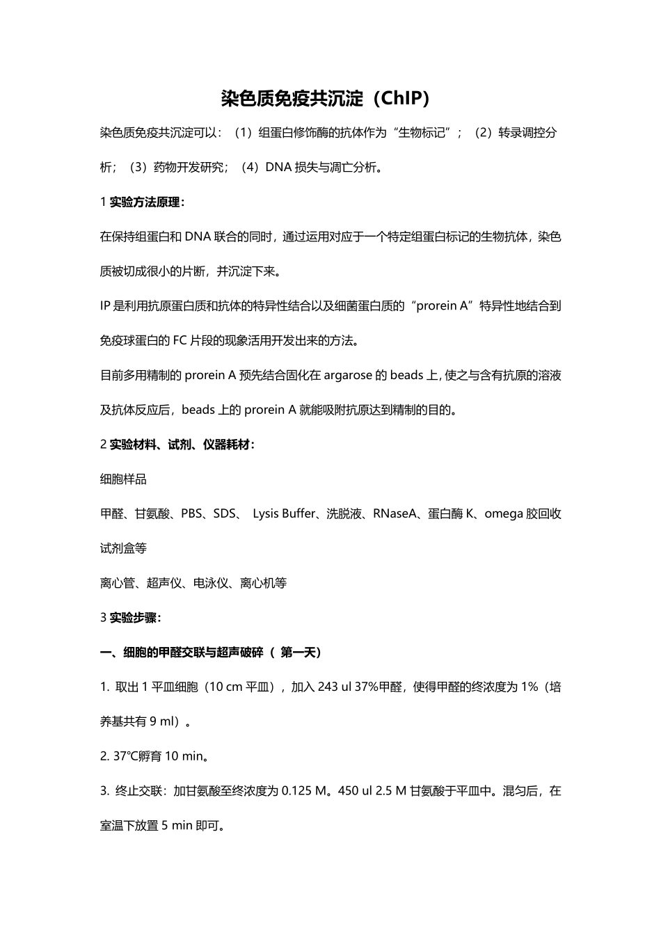 染色质免疫共沉淀（ChIP）实验(1).pdf_第1页