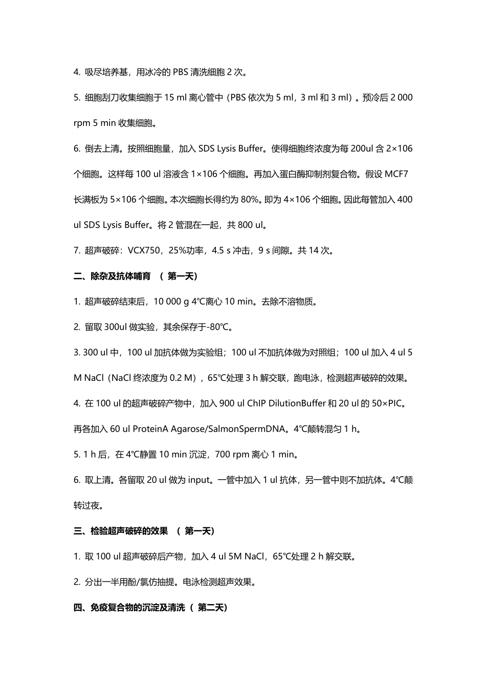 染色质免疫共沉淀（ChIP）实验(1).pdf_第2页