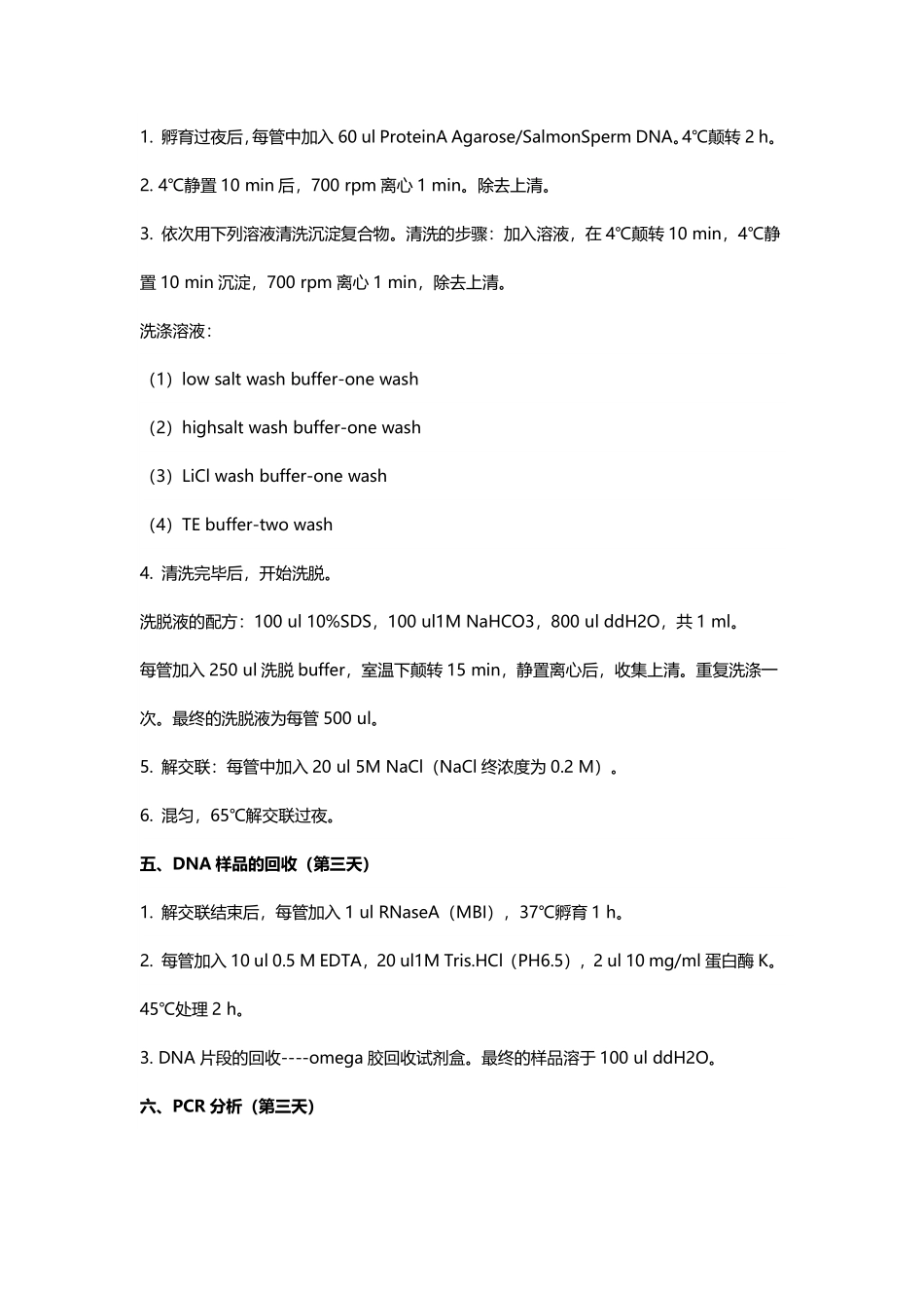 染色质免疫共沉淀（ChIP）实验(1).pdf_第3页