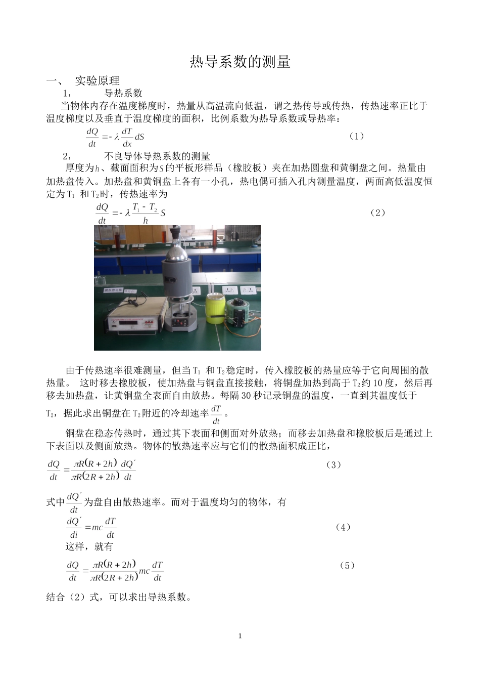 热导系数的测量.doc_第1页