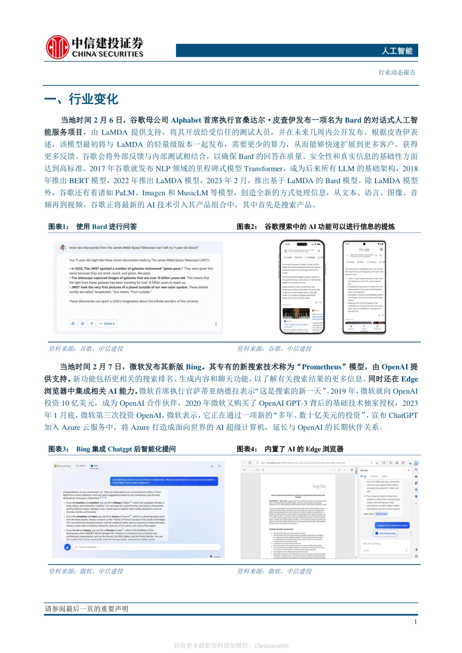 人工智能-谷歌发布Bard模型微软Bing浏览器内置类ChatGPT技术-230212.pdf_第2页