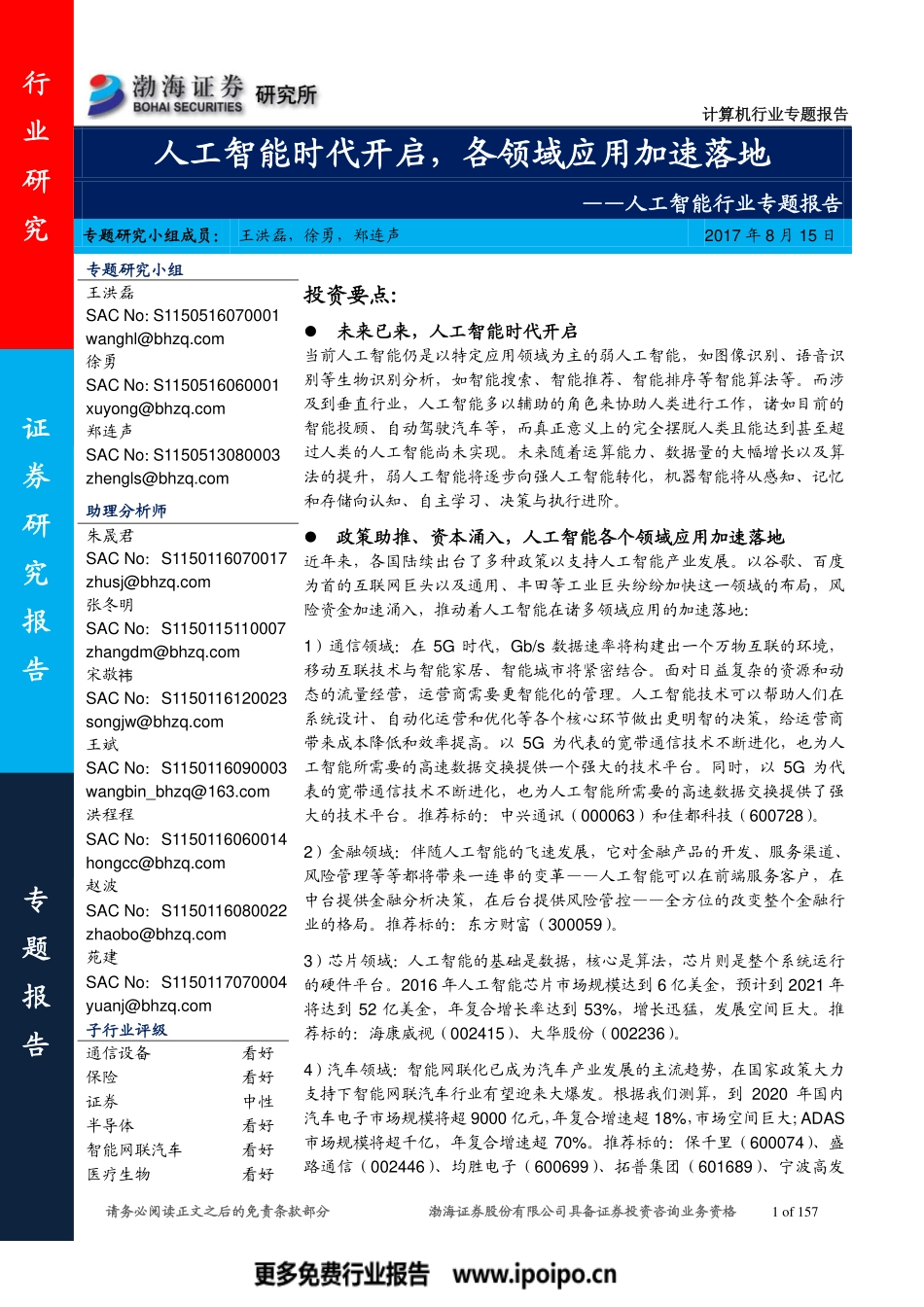 人工智能行业专题-各领域应用加速落地.pdf_第1页