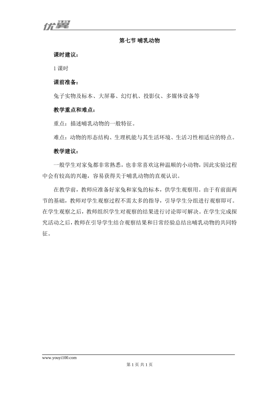 人教版八上生物第五单元第一章 动物的主要类群第7节《哺乳动物》教学建议.doc_第1页