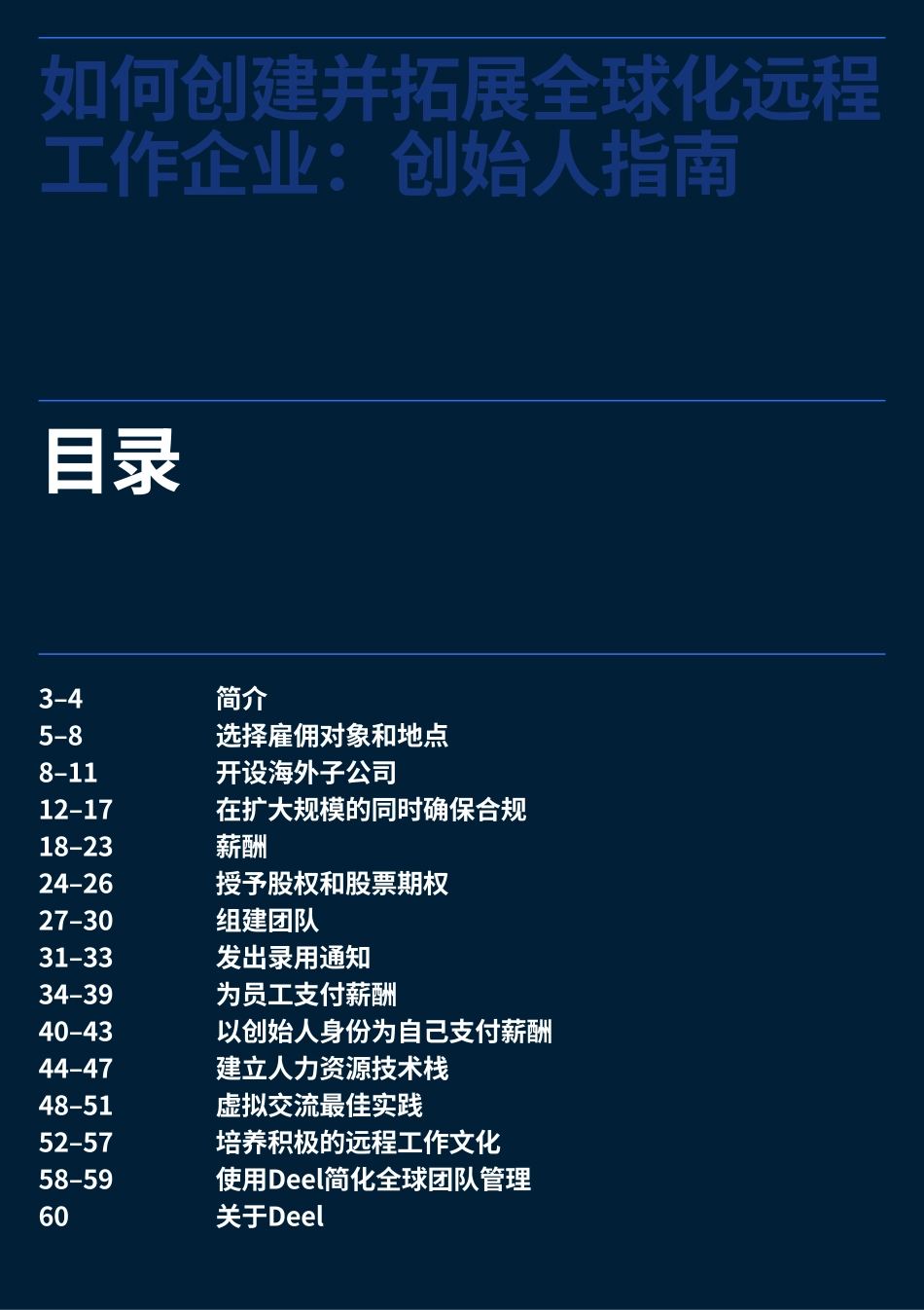 如何创建并拓展全球化远程工作企业-创始人指南-2023.09-60页-WN9.pdf_第3页