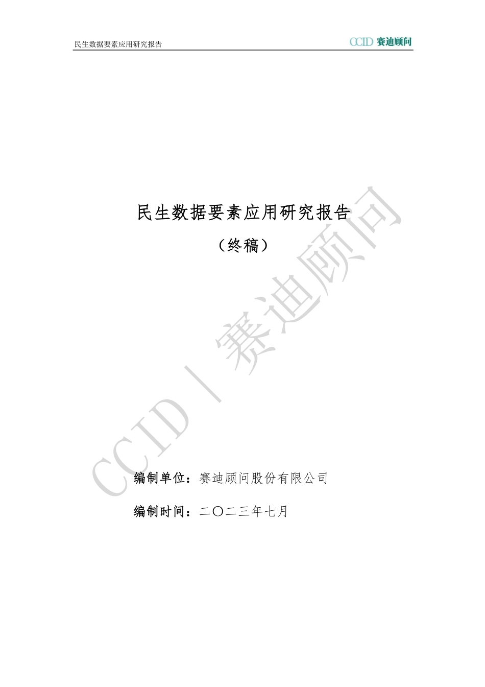 赛迪顾问-民生数据要素应用研究报告-2023.08-51页-WN9.pdf_第1页