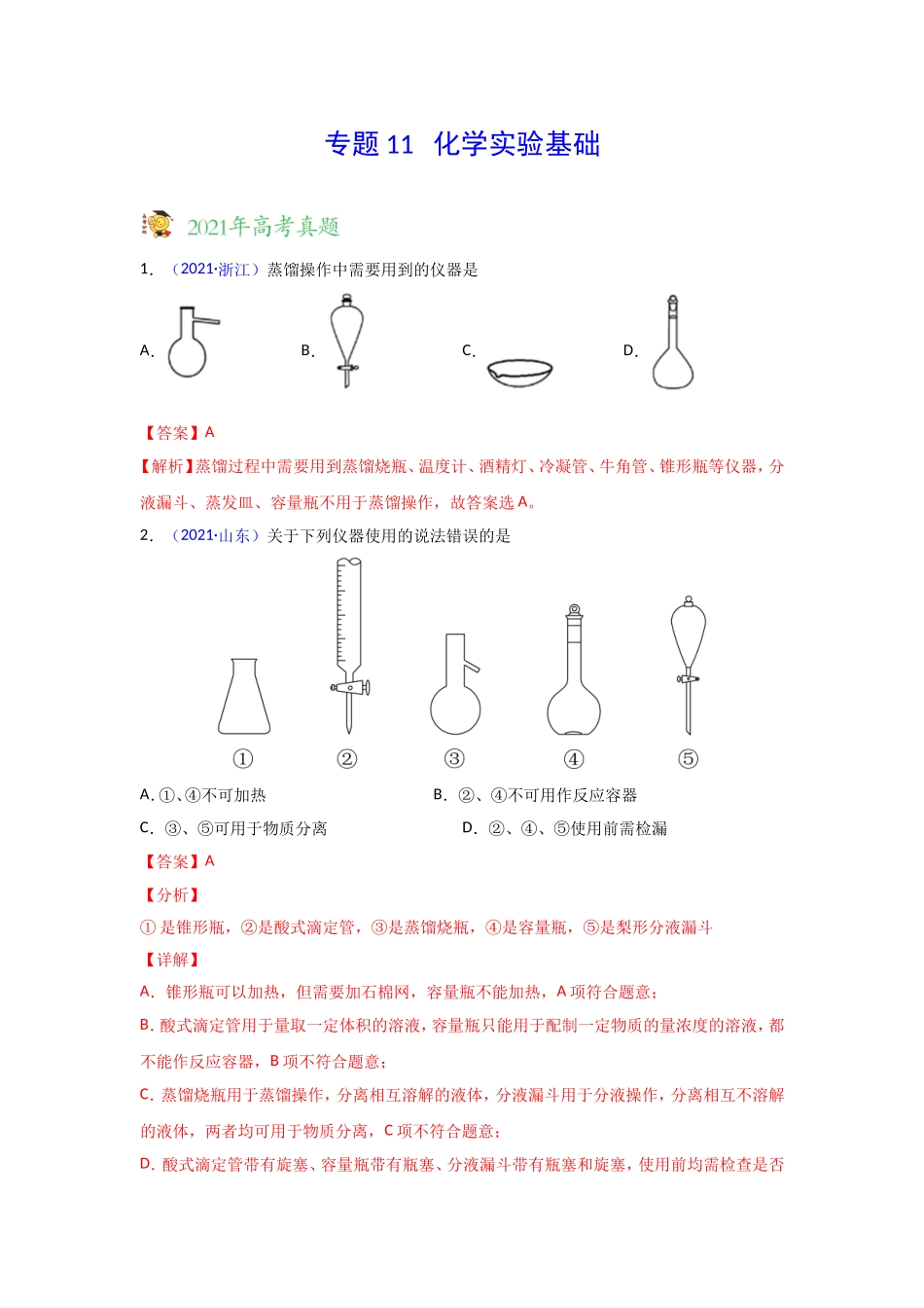 三年高考（2019-2021）化学试题分项汇编——专题11 化学实验基础（教师版）.doc_第1页