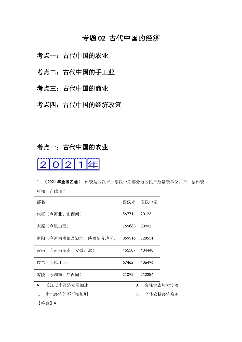 三年高考（2019-2021）历史试题分项汇编——专题02 古代中国的经济（教师版）.doc_第1页