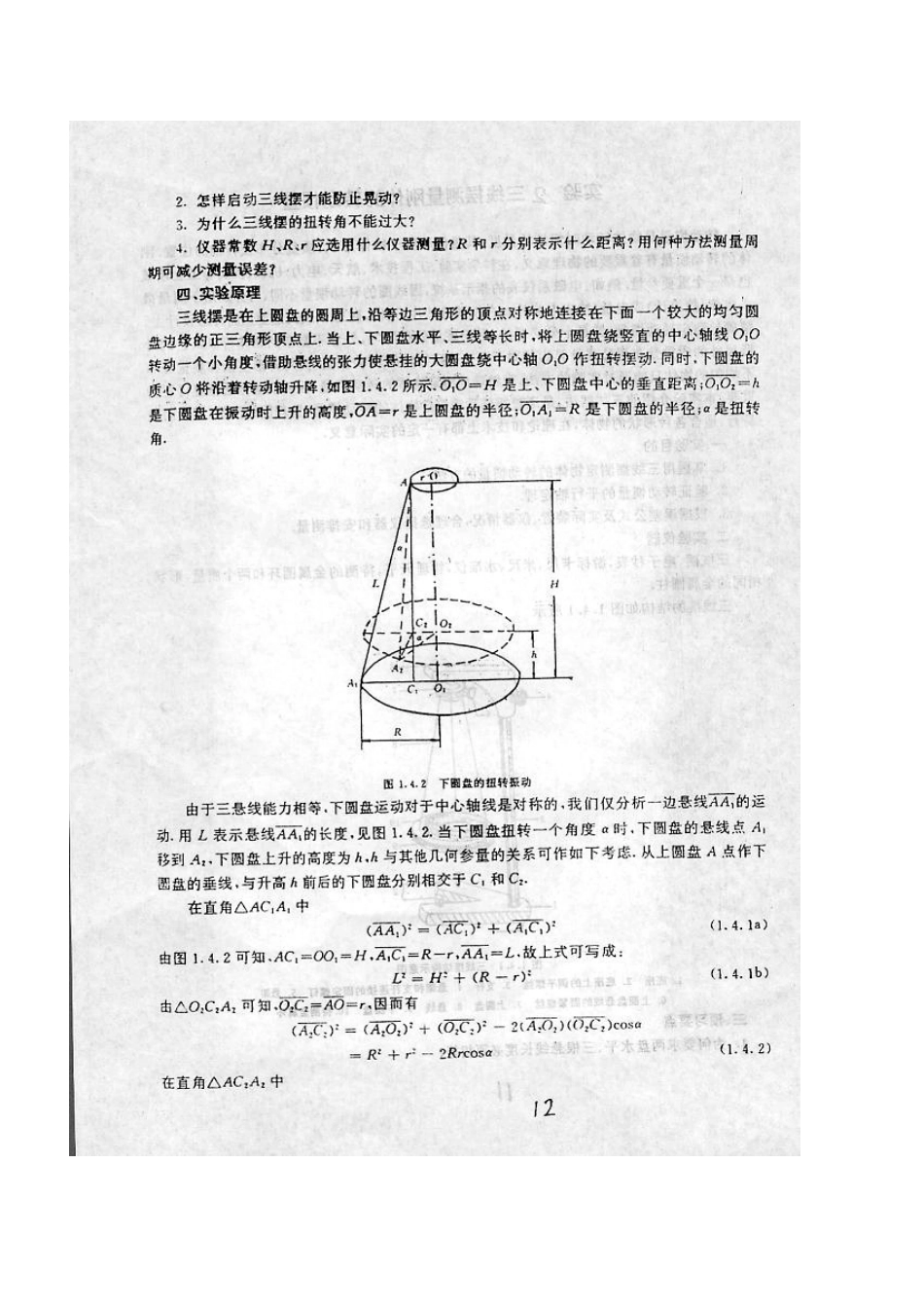 三线摆测量刚体转动惯量.doc_第2页