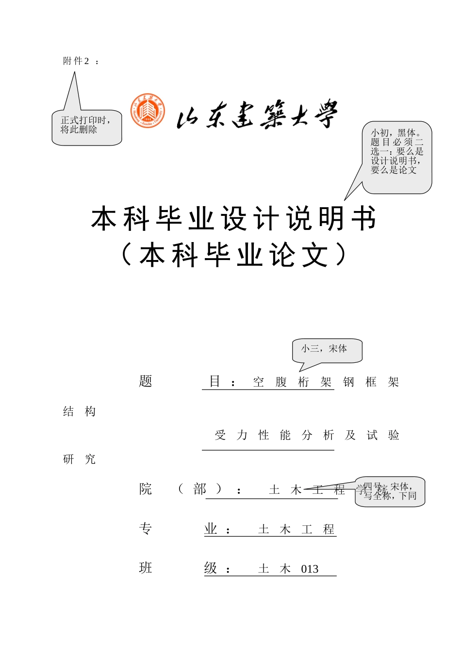 山东建筑大学本科毕业设计说明书(论文) 学校格式(1).doc_第1页
