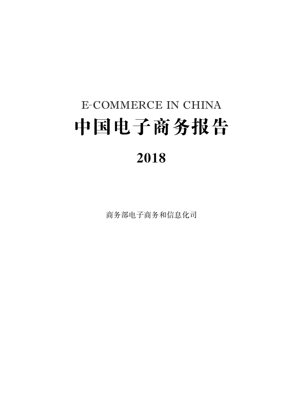 商务部-2018中国电子商务报告-2019.5-184页(5).pdf_第1页