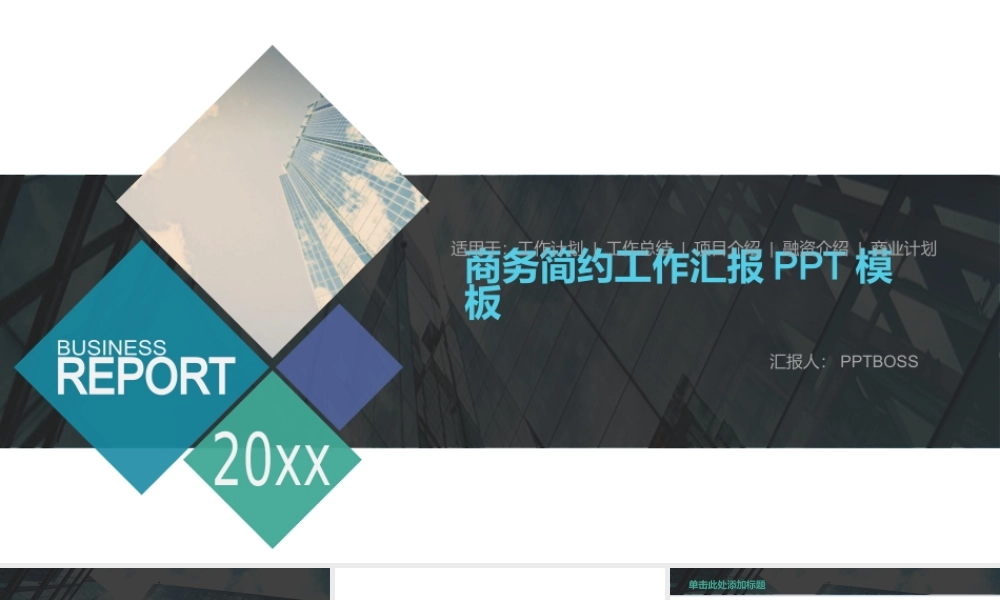 商务简约工作汇报PPT模板【PPTBOSS】.pptx