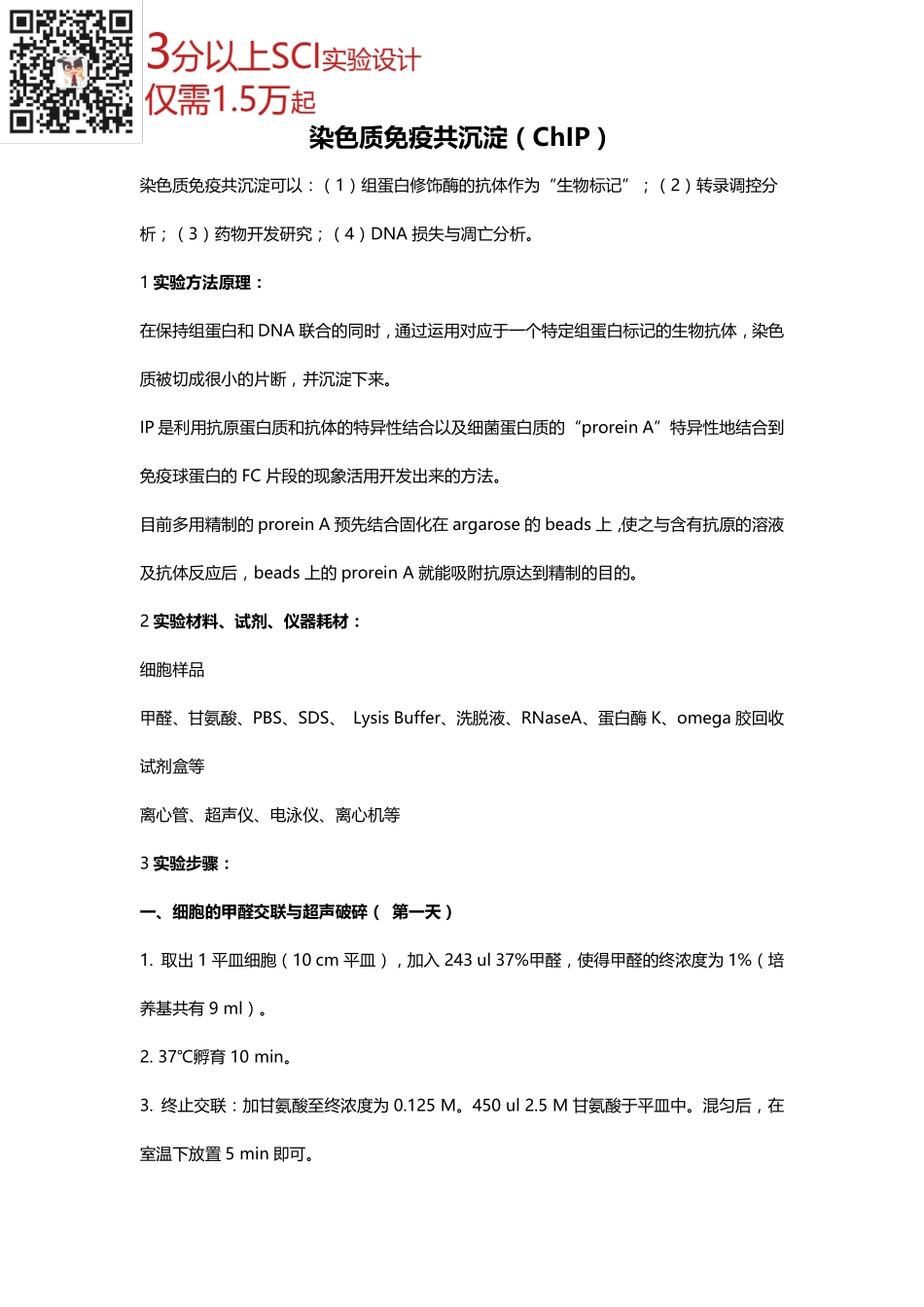染色质免疫共沉淀（ChIP）实验(2).pdf_第1页