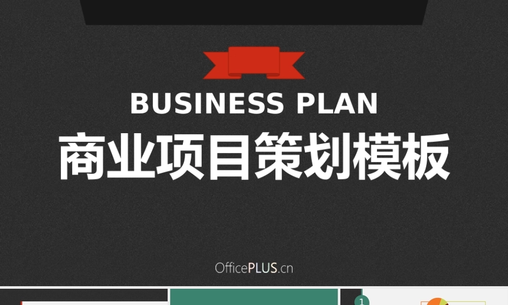 商业项目策划-扁平磨砂-炫彩-PPT模板(1).pptx