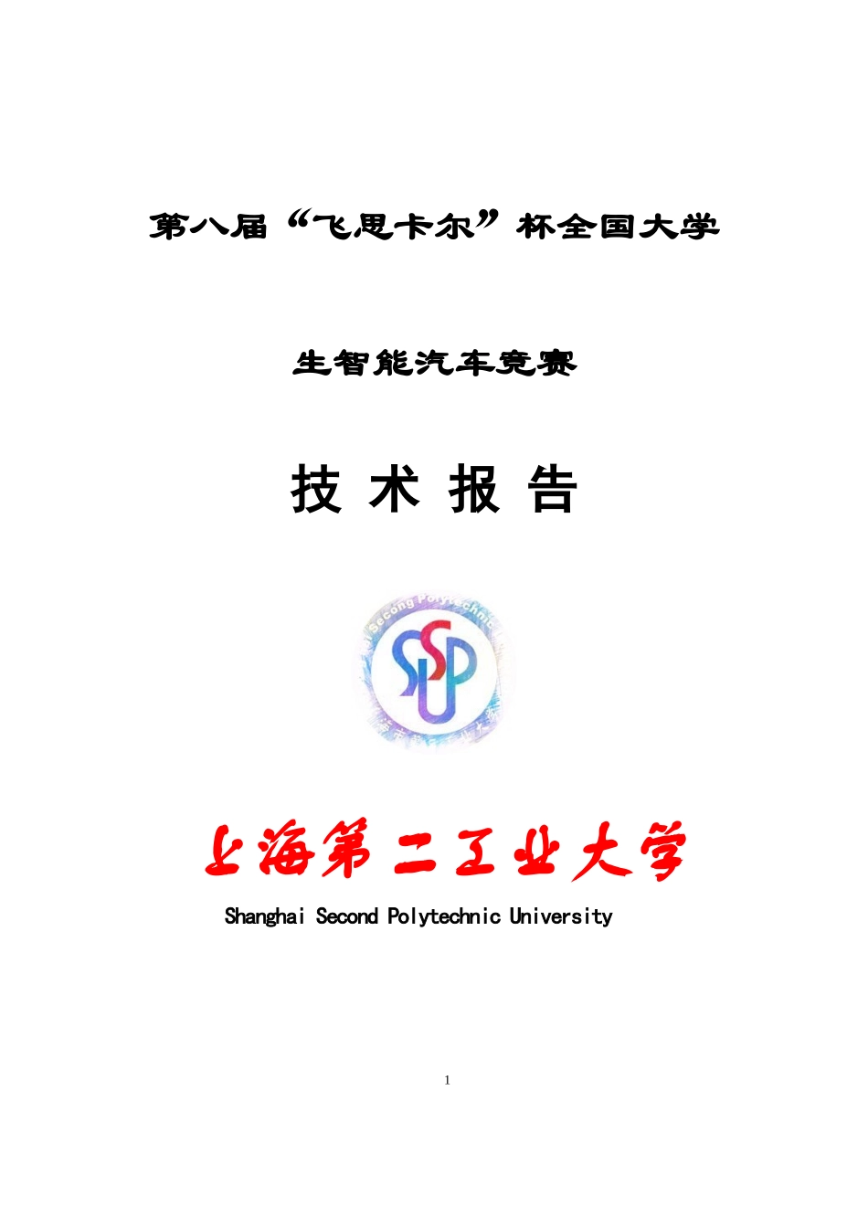 上海第二工业大学 电磁一队技术报告.docx_第1页
