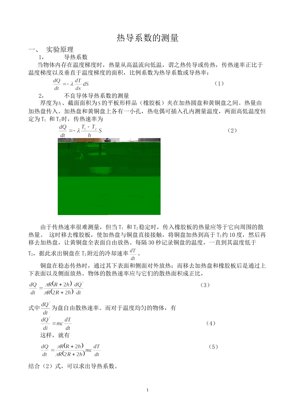 热导系数的测量^.doc_第1页