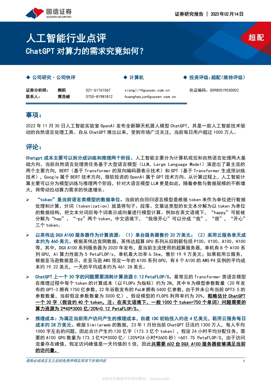 人工智能行业点评：ChatGPT对算力的需求究竟如何？-230214.pdf_第1页