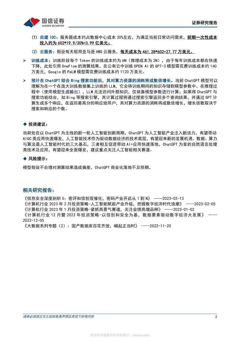 人工智能行业点评：ChatGPT对算力的需求究竟如何？-230214.pdf_第2页