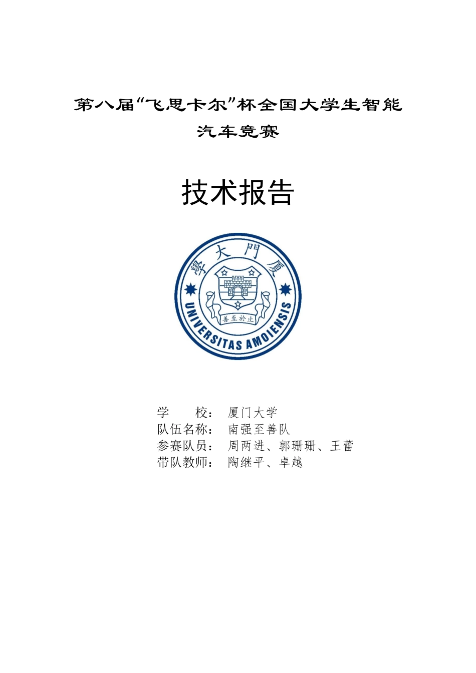 摄像头组 厦门大学-南强至善队-技术报告-2013第八届.pdf_第1页