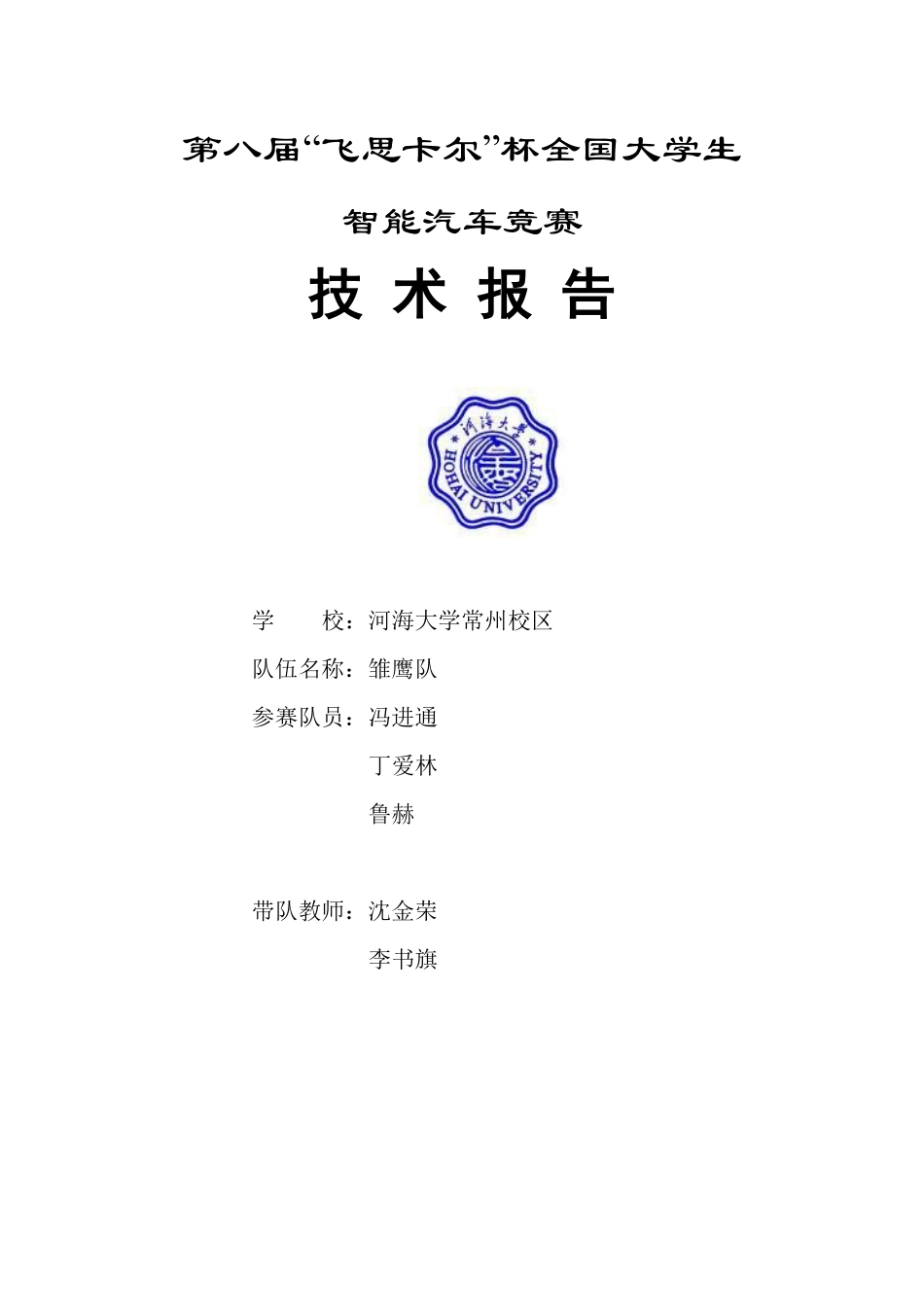 摄像头组-河海大学常州校区-雏鹰队-技术报告.pdf_第1页