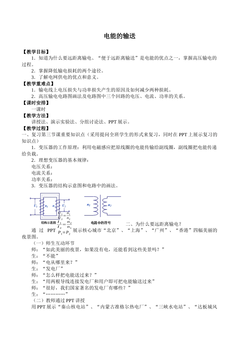 人教版高中物理选修性必修第二册3.4电能的输送_教案.docx_第1页