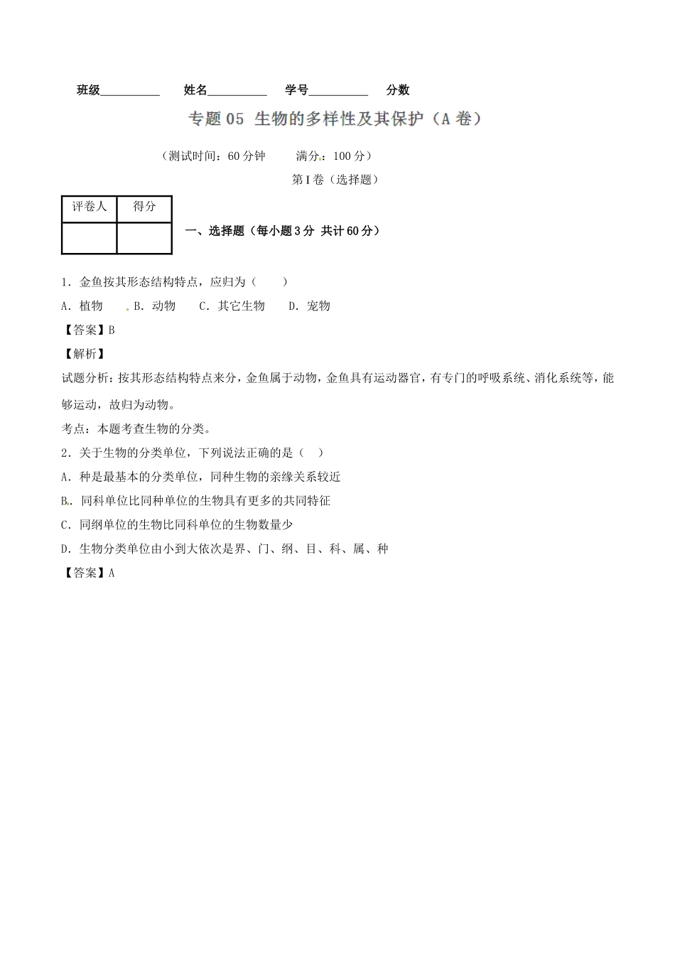 生物的多样性及其保护同步单元双基双测（A卷）（含解析）.doc_第1页