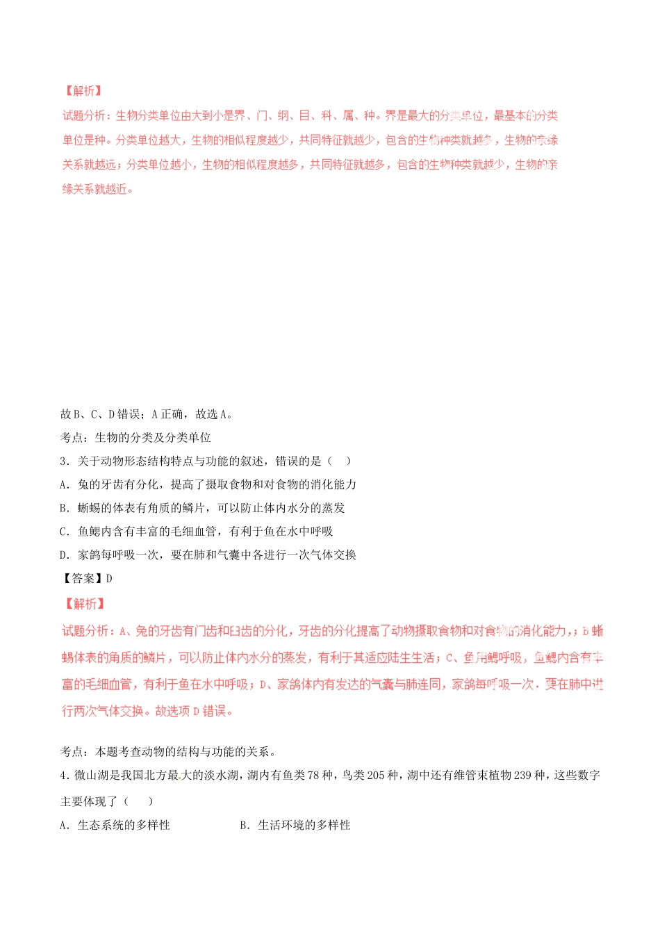 生物的多样性及其保护同步单元双基双测（A卷）（含解析）.doc_第2页