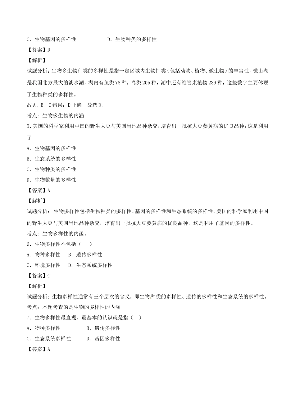 生物的多样性及其保护同步单元双基双测（A卷）（含解析）.doc_第3页