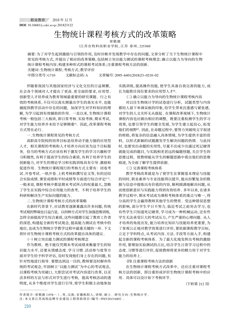 生物统计课程考核方式的改革策略.pdf_第1页