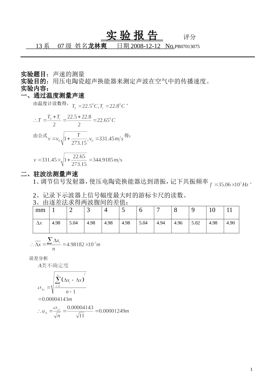 声速测量 (2).doc_第1页