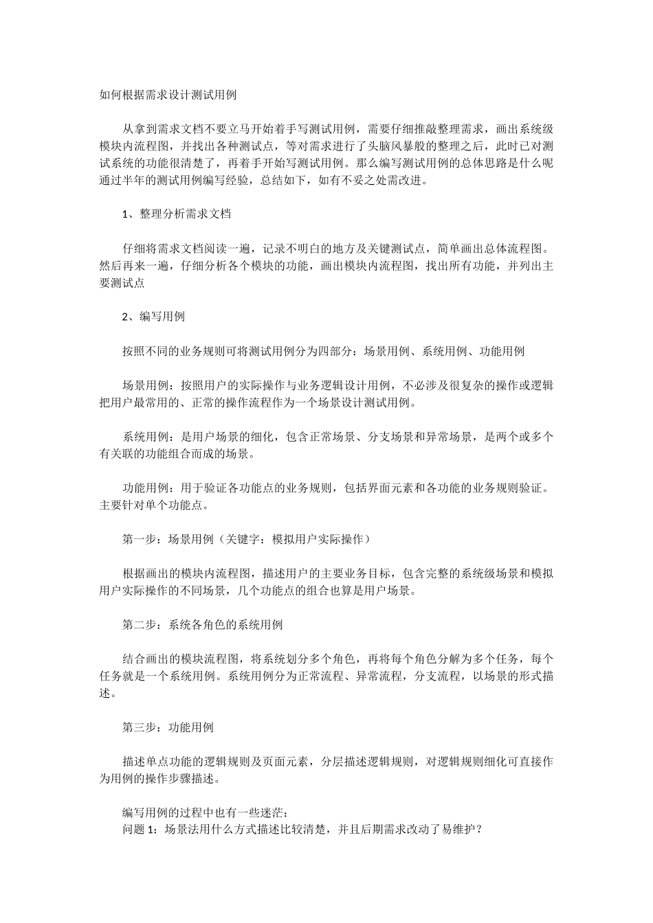 如何根据需求分析文档编写测试用例.docx_第1页