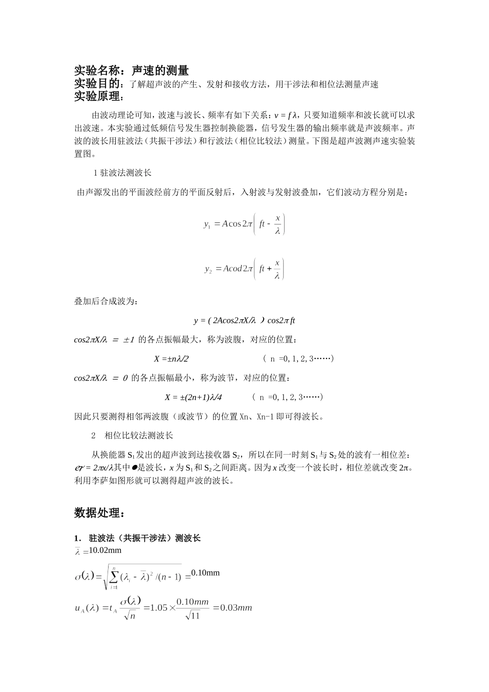 声速的测量·.doc_第1页