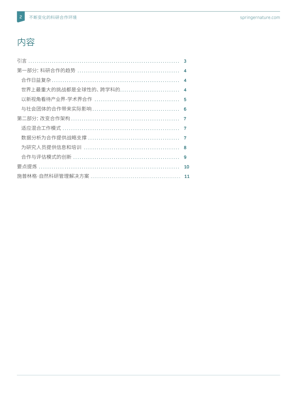 施普林格-自然白皮书不断变化的科研合作环境-2023.09-11页-WN9.pdf_第3页
