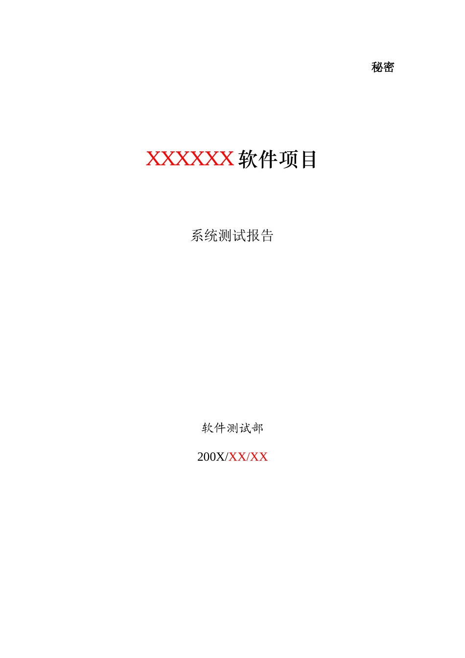 软件测试报告模板.doc_第2页