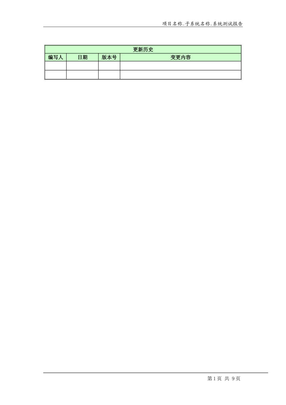 软件测试报告模板.doc_第3页