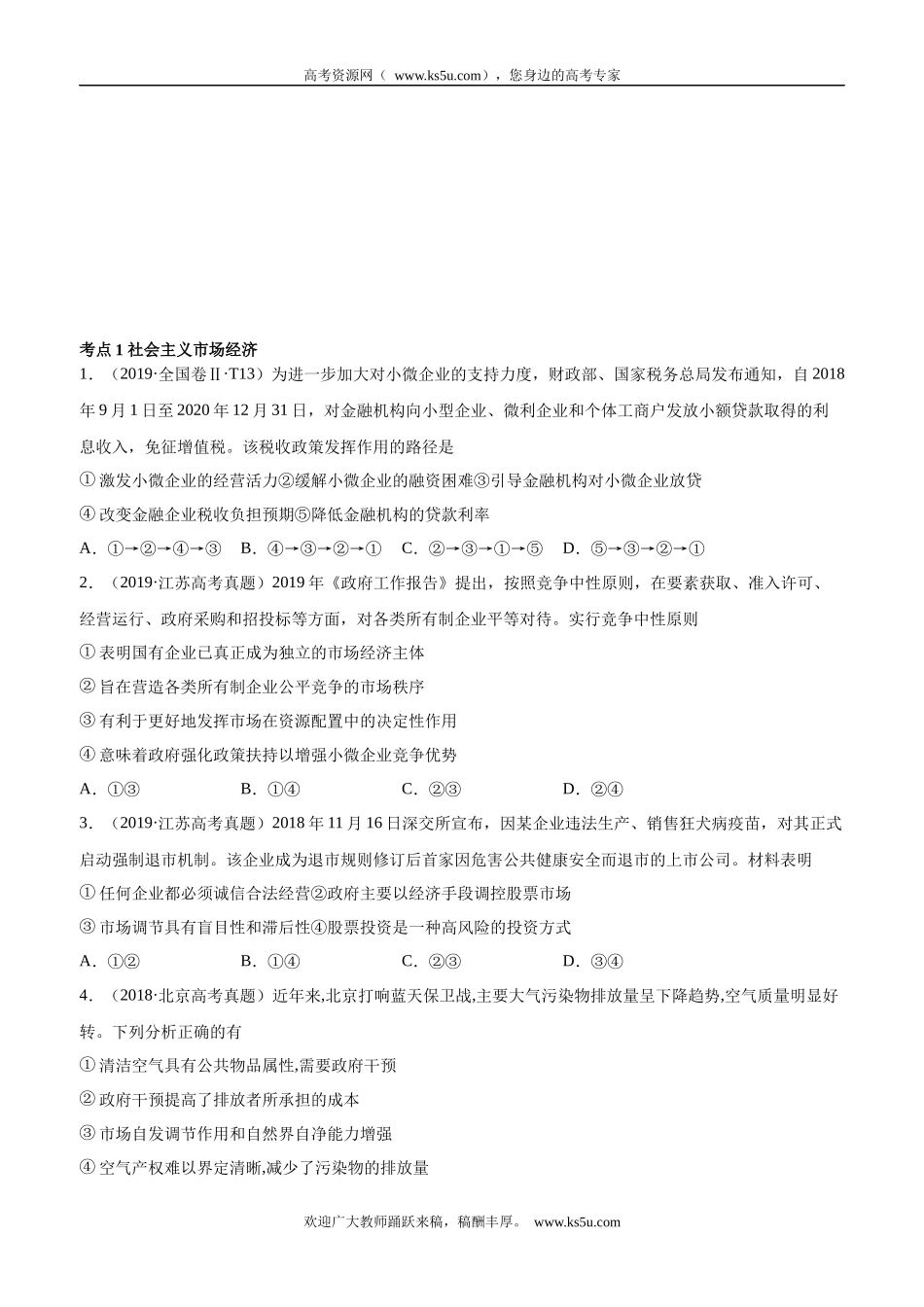 十年高考真题分类汇编（2010-2019）政治 专题04 社会主义市场经济 Word版无答案原卷版.docx_第1页