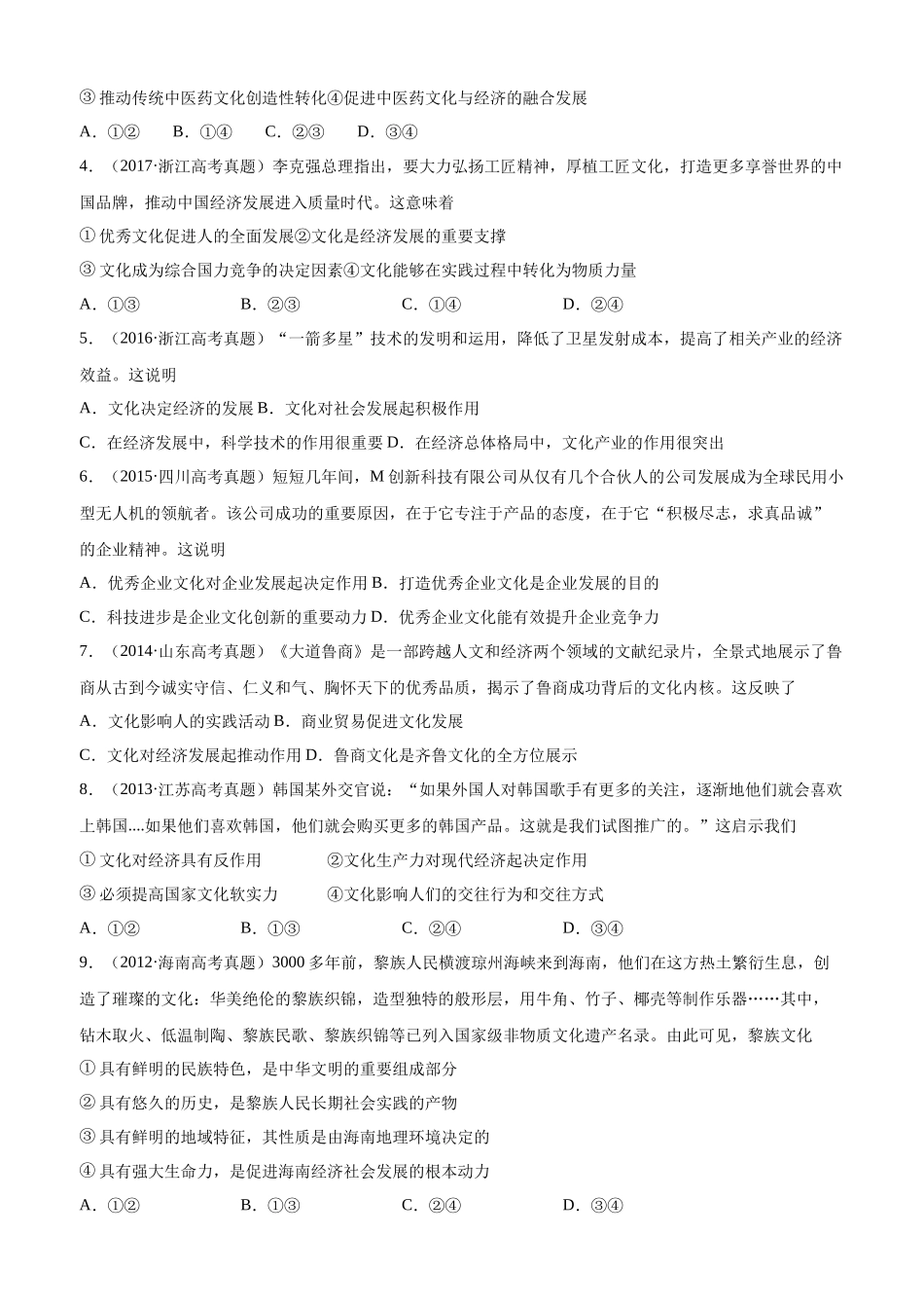 十年高考真题分类汇编（2010-2019）政治 专题09 文化与生活 Word版无答案原卷版.docx_第2页