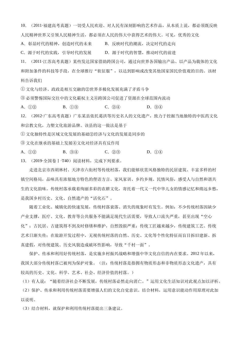 十年高考真题分类汇编（2010-2019）政治 专题09 文化与生活 Word版无答案原卷版.docx_第3页
