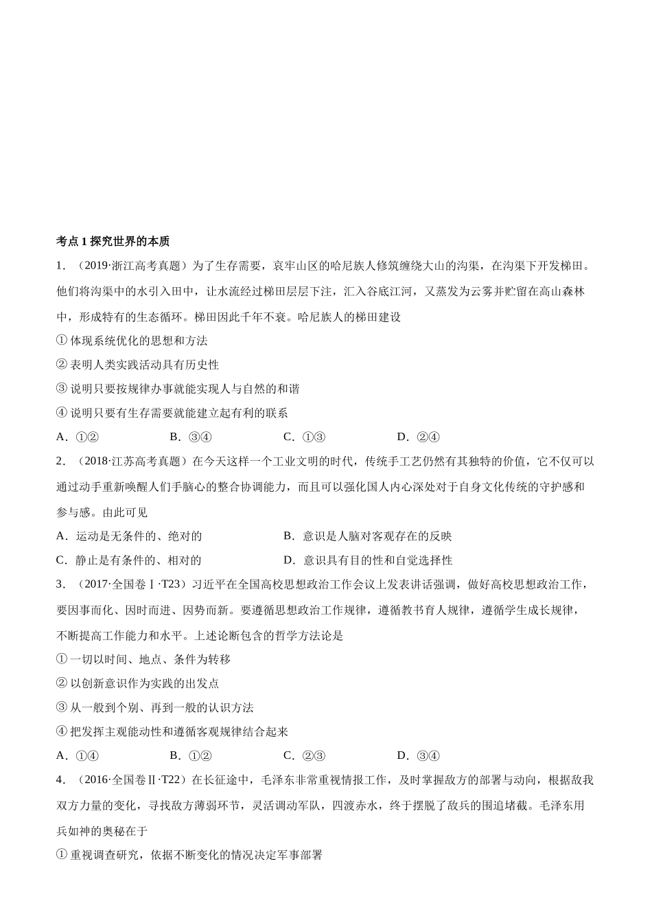 十年高考真题分类汇编（2010-2019）政治 专题14 探索世界与追求真理 Word版无答案原卷版.docx_第1页