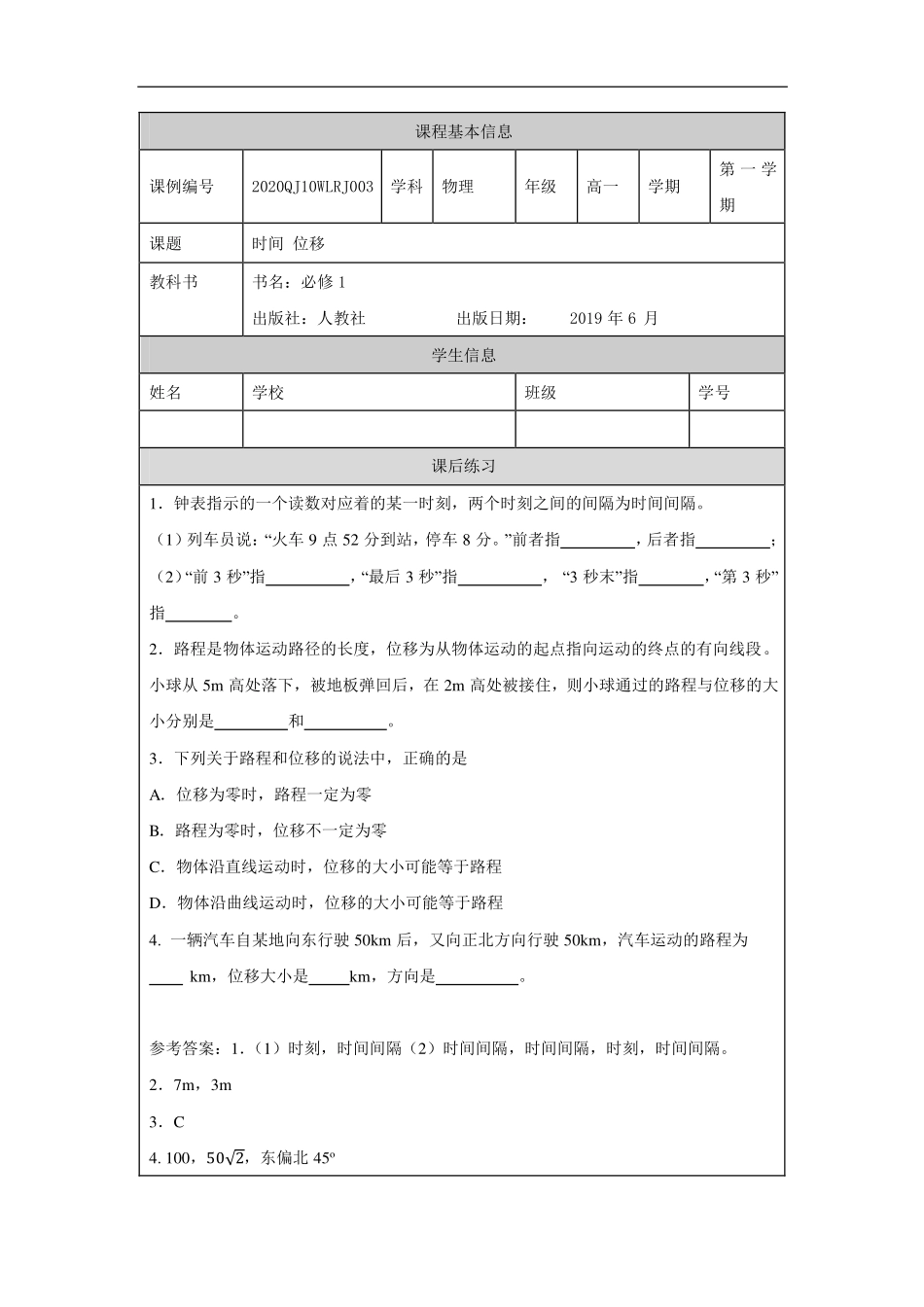 时间 位移-课后练习.pdf_第1页