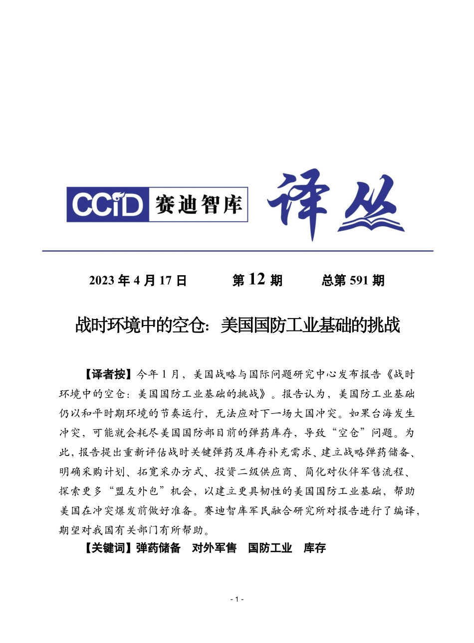 赛迪译丛：《战时环境中的空仓：美国国防工业基础的挑战》-23页-WN6.pdf_第1页